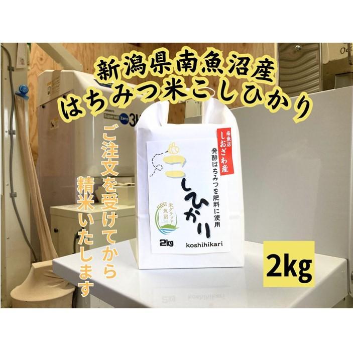 【ふるさと納税】新潟県南魚沼産（塩沢地区）はちみつ米コシヒカリ 2kg※蜂蜜発酵液肥料栽培 | お米 こめ 白米 食品 人気 おすすめ 送料無料 魚沼 南魚沼 南魚沼市 新潟県産 新潟県 精米 産直 産地直送 お取り寄せ