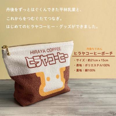 ふるさと納税 与謝野町 丹後ちりめん　ヒラヤコーヒーポーチ |  | 01
