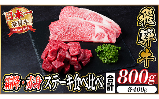 飛騨牛 霜降り・赤身ステーキ食べ比べ　計800g　黒毛和牛　A4～A5等級【配送不可地域：離島】
