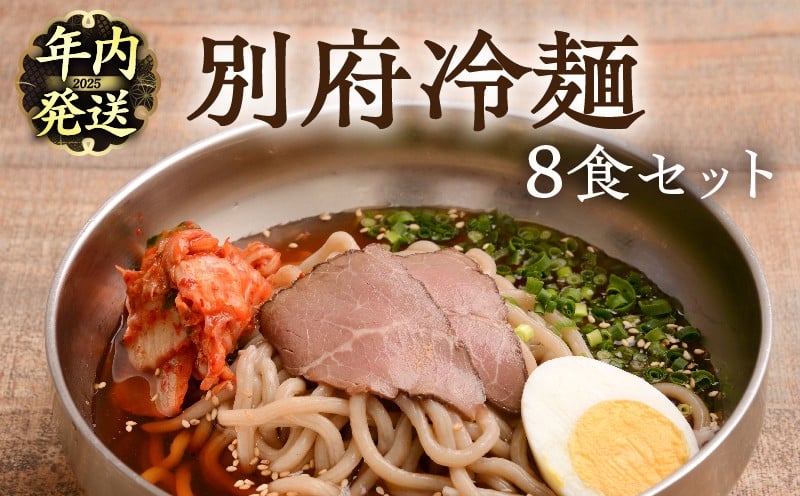
            【年内発送】別府冷麺8食セット
          