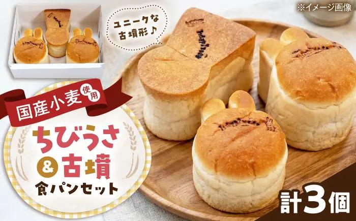 パン ちびうさ食パン＆古墳食パンセット 計3個 BLAH002