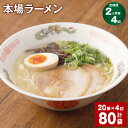 【ふるさと納税】【定期便】【2ヶ月毎4回】本場 ラーメン 150g 計80袋 九州 ラーメン らーめん 塩コショウ味 あっさり 備蓄 保存食 簡単 熊本県 宇城市 送料無料