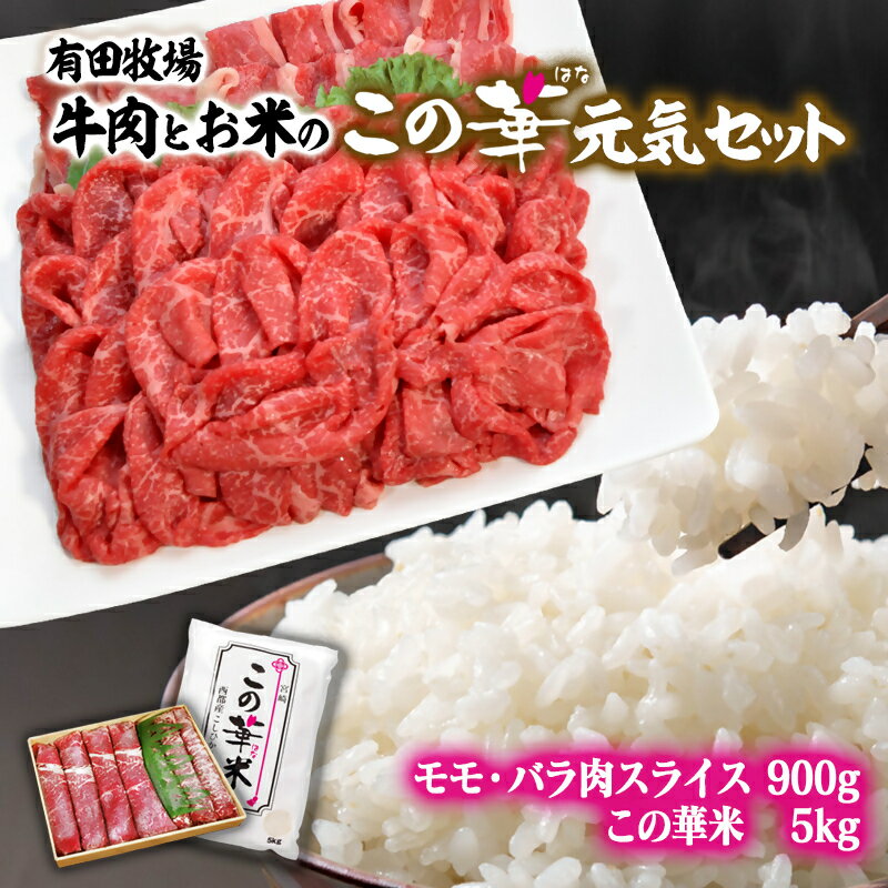【ふるさと納税】【令和7年産 新米 先行予約】この華米 5kgとこの華牛900gの元気セット　【※9月より順次発送予定】　精米済み＜2.7-9＞有田 白米 早場米 夏収穫 コシヒカリ 米 送料無料 農家直送 モモ バラ 切り落とし