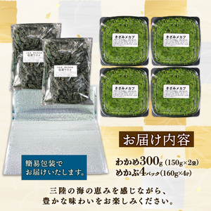 めかぶセット 最高級 塩蔵 わかめ 300g (150g×2袋) めかぶ640g (160g×4) 海鮮 海藻 わかめ ワカメ 魚貝類 魚介類 みそ汁 スープ 酢の物 小分け 三陸産 岩手県 大船渡市