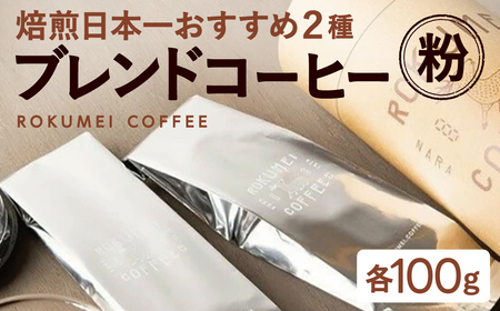 定番ブレンドコーヒー２種 【粉 】 ROKUMEI COFFEE (ロクメイコーヒー) 珈琲 コーヒー 飲み比べ J-107