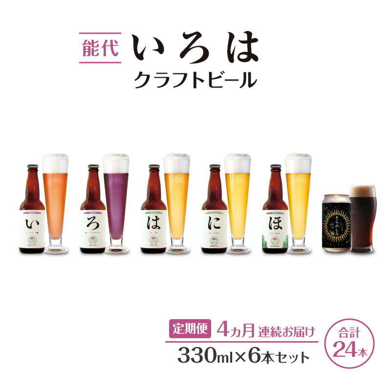 【ふるさと納税】《定期便4ヵ月》「能代いろは」クラフトビール 6本セット ビール お酒 地ビール 香り豊か エールビール 飲み比べ ビールセット 　お届け：寄附金のご入金確認の翌月以降、初回発送から4ヶ月連続でお届けします。