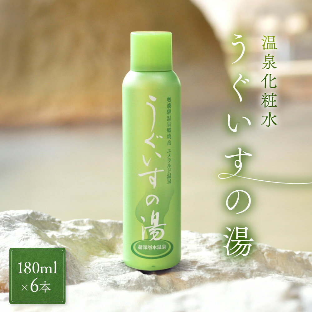 【ふるさと納税】温泉化粧水　うぐいすの湯　6本｜美容 化粧水 スキンケア コスメ 美肌ケア ナチュラル 奥飛騨ガーデンホテル焼岳 DH004