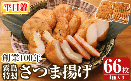 K-536-A ＜平日着分＞創業100年 霧島特製さつま揚げ4種66枚入り【植山かまぼこ屋】