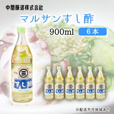 ふるさと納税 三原市 マルサンすし酢　900mL×6 [001-015]