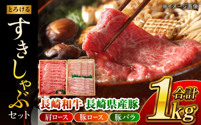 
長崎和牛・長崎県産豚すきしゃぶセット　長崎県/田中精肉店 [42ABAO002] 和牛 豚肉 すき焼き しゃぶしゃぶ 肉
