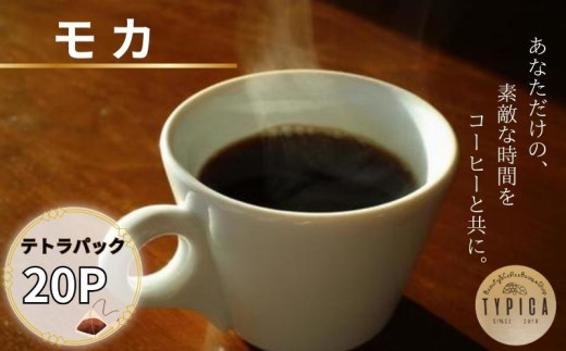 モカ テトラパック 20P 10g×10P 2袋 自家焙煎 珈琲 ブレンド 豆 粉コーヒー 粉珈琲 焙煎 コク 深み 人気 こだわり おすすめ コーヒー豆 珈琲豆 挽き立て 煎りたて 挽きたて 焙煎仕立て  コーヒー焙煎  ティーパック 紅茶 珈琲焙煎 ギフト 贈答用 お取り寄せ ふるさと納税 送料無料 千葉県 銚子市 ティピカ