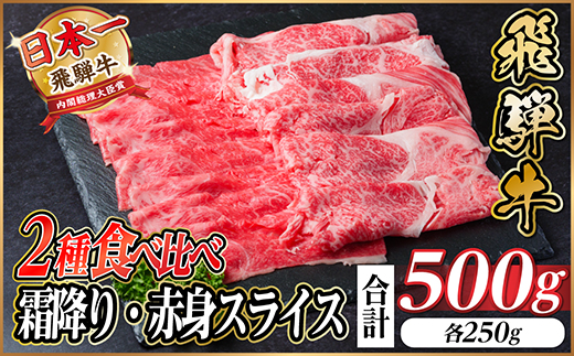 飛騨牛　霜降・赤身スライス食べ比べセット　計500g  A4～A5等級 小分け しゃぶしゃぶ【配送不可地域：離島】