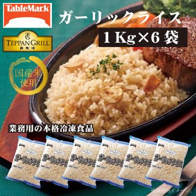 ふるさと納税 三豊市 【テーブルマーク】ガーリックライス(1Kg×6袋)(業務用・定番・冷凍保存・備蓄・アレンジ自由)