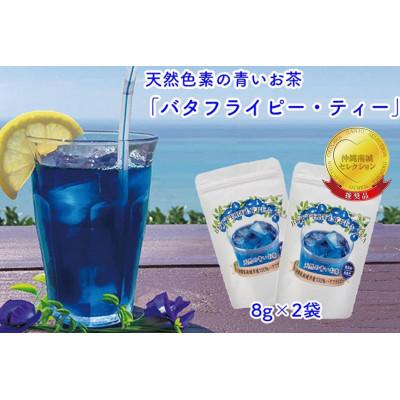 ふるさと納税 南城市 バタフライピーティー8g×2個セット