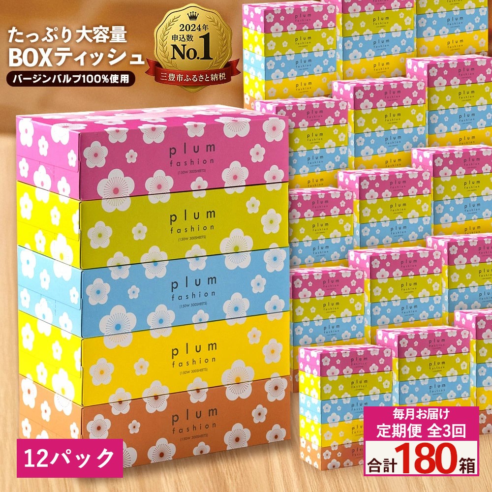 
            【ふるさと納税】 ティッシュ ティッシュペーパー 「 大容量 プラムファッション BOXティッシュ 定期便 12パック（ケース60個入り）全3回(毎月)」 [ 常備品 生活用品 まとめ買い 蛍光染料不使用 日用品 日用雑貨 日用消耗品 ]  【配送不可地域：北海道・沖縄県・離島】
          
