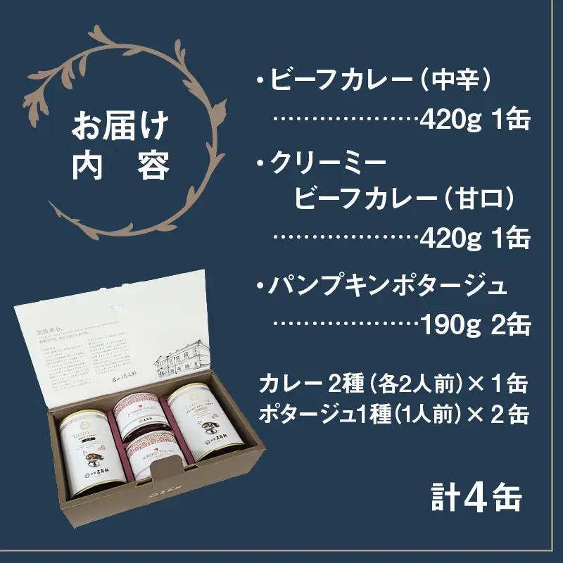 五島軒 カレー＆ポタージュ 缶詰3種4缶セット_HD030-026