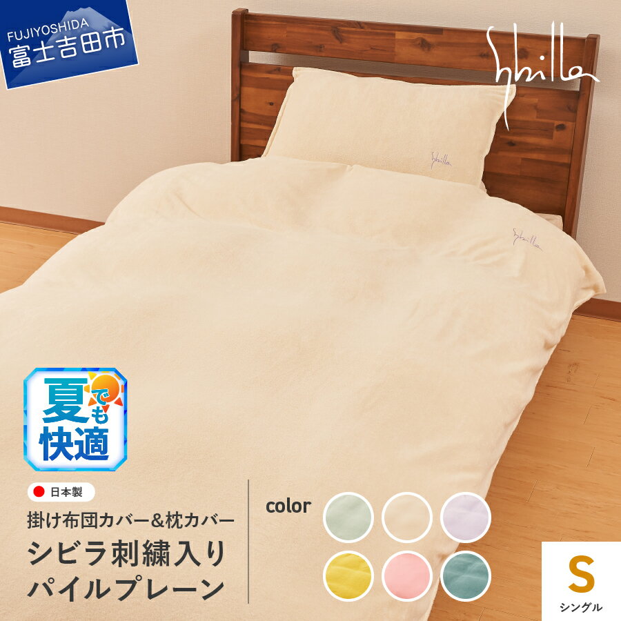 【ふるさと納税】 夏用 新登場! 掛け布団カバー 枕カバー シングル セット シビラ刺繍入り パイルプレーン シビラカラー 選べる6色 ミスト ナチュラル ラベンダー ゴールド オーキッド ティール 掛けカバー ピローケース 寝具 国産 Sybilla ベッド