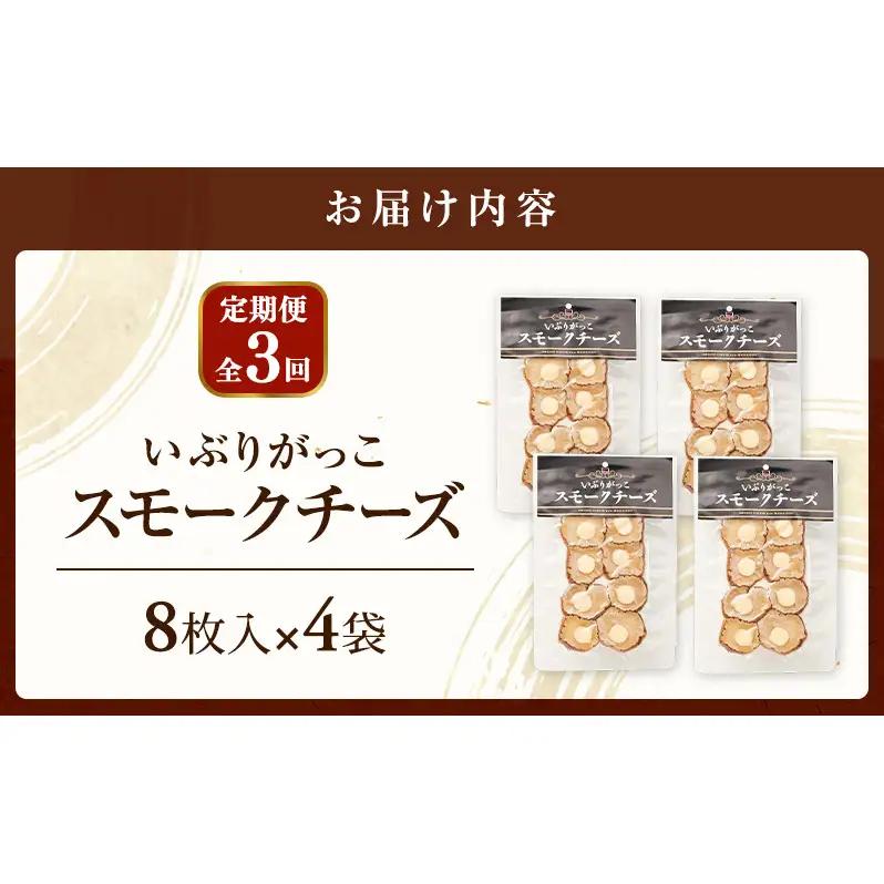 【定期便全3回】チーズとの絶妙なハーモニー いぶりがっこスモークチーズ（8枚入）×4袋［ゆめ企画須藤健太郎商店］【漬物 漬け物 いぶりがっこ 燻製 大根 だいこん スモークチーズ ご飯のお供 おつまみ