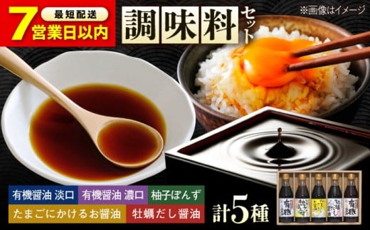 【スピード発送】調味料 寺岡家の有機醤油・調味料詰合せ 300mL×5本 調味料 ポン酢 だし醤油 国産牡蠣 有機大豆 有機小麦 たまごかけごはん 生（き）醤油 人気 おすすめ 美味しい グルメ お取