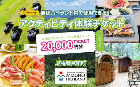 【体験用チケット】 瑞穂ハイランドでアクティビティ体験（２万円分）