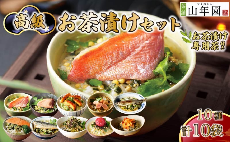 
                  お茶漬け セット 金目鯛 まぐろ 鰻 鮭 いわし 磯海苔  焼海老 鮎 鱈子 梅 10種類 海鮮 お茶漬け専用お茶つき 無添加だし お茶漬けセット ギフト 包装 父の日 母の日 のし 個包装 ギフトセット 魚 抹茶入り玄米茶 鰹節 蒲焼  ご飯 お茶 炊き込みご飯 無添加 だし お祝い メッセージカード 熨斗 プレゼント 贈り物 静岡 伊豆 下田 高級お茶漬けセット 山年園
                