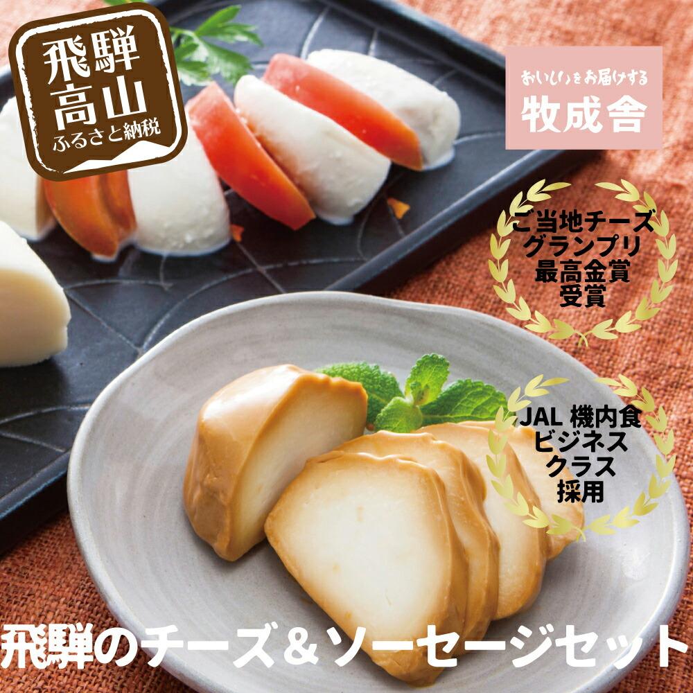 【ふるさと納税】＜牧成舎＞飛騨の牛乳屋、こだわり3種のチーズ＆モッツァレラ入りソーセージ DF026