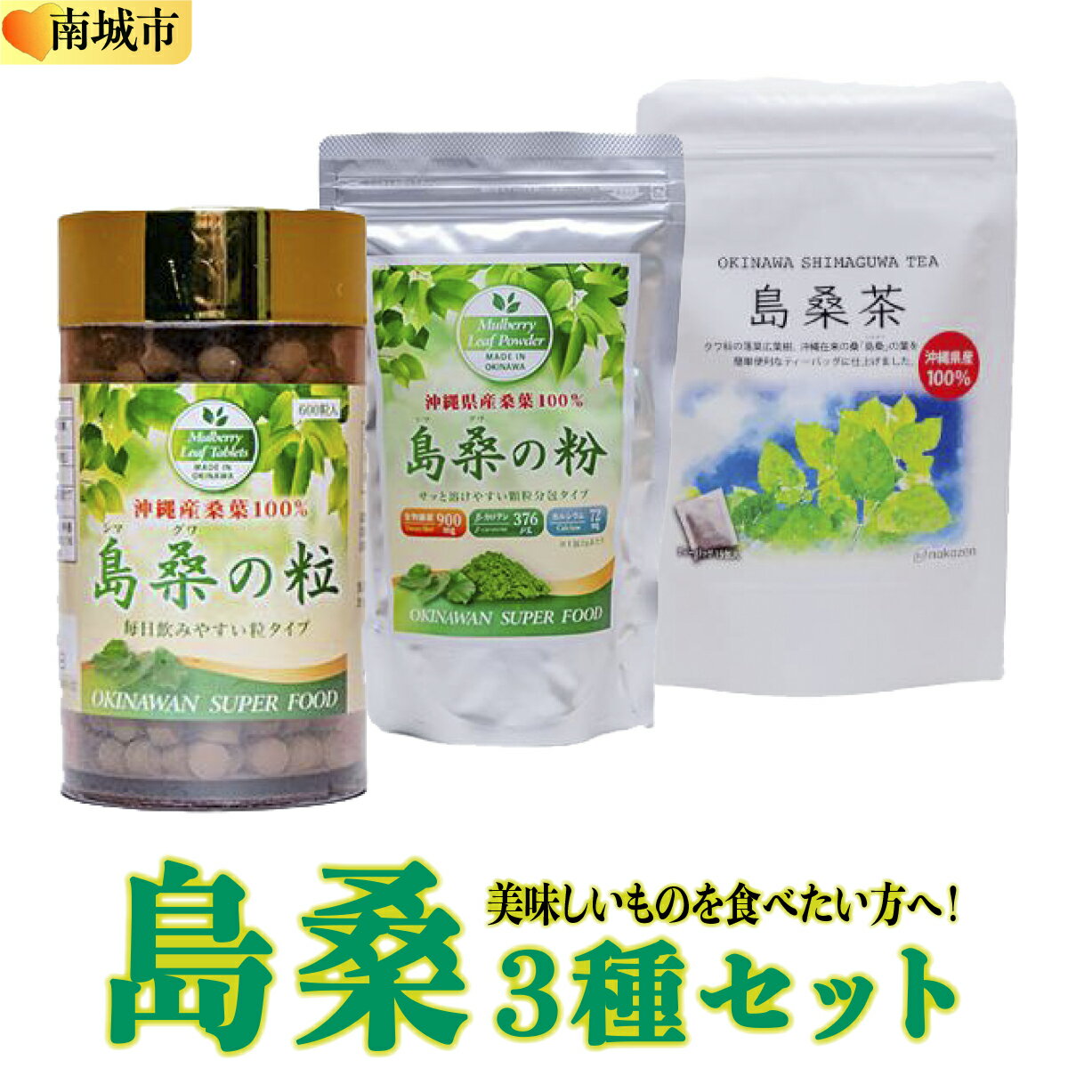 【ふるさと納税】美味しいものを食べたい方へ！島桑3種セット