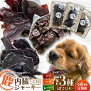 【ふるさと納税】【全6回定期便】犬用 鹿の内臓ジャーキー 3種 計215g / フワ ハツ レバー / 鹿肉 ペット用品 ペットフード ドッグフード 小分け 熊本 山都町【Mother Earth】[YCB019]