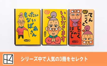 絵本 もったいないばあさん 絵本
