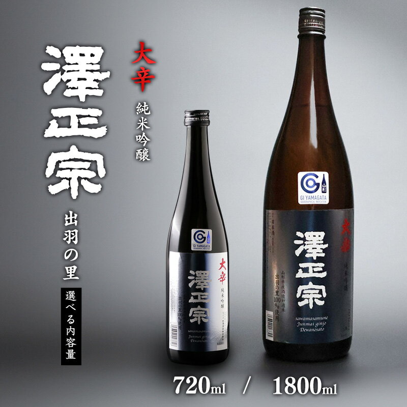 【ふるさと納税】選べる 720ml / 1800ml 《 淡麗辛口 》澤正宗 純米吟醸 大辛 出羽の里 ／ 日本酒 辛口 純米吟醸 地酒 日本酒 純米吟醸 受賞酒 1本 山形 辛口 キレが良い 後味すっきり 冷酒 熱燗 肉料理 食中酒 出羽の里 10000円 10000円以下