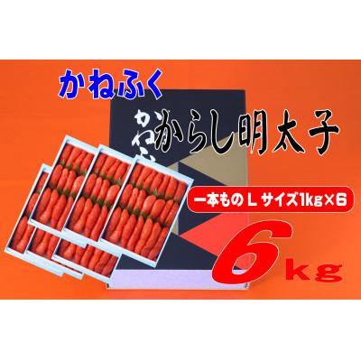 ふるさと納税 添田町 かねふく 6kg(1kg×6)辛子明太子 Lサイズ(1本物)(添田町)