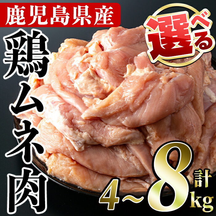 【ふるさと納税】＜内容量が選べる＞鹿児島県産！鶏肉ムネ肉(計4〜8kg)国産 胸肉 むね肉 とりにく 唐揚げ から揚げ ソテー 鶏料理 冷凍 皮無 皮無し ヘルシー サラダチキン ダイエット 高タンパク 低カロリー 鳥肉 チキンカレー 九州産【スーパーよしだ】