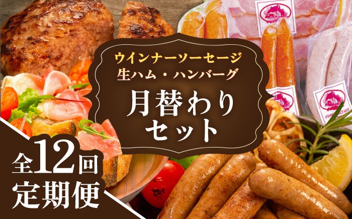 【全12回定期便】 ウインナー / ハンバーグ / ハム 月替り セット 糸島市 / 志摩スモークハウス 生ハム ベーコン [AOA040] 定期便 生 ウインナー ソーセージ ハンバーグ お肉