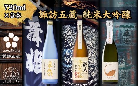 諏訪五蔵 純米大吟醸 山田錦 日本酒 飲み比べ セット 720ml 3本 舞姫 「山田錦 無濾過原酒」 麗人 「山田錦限定仕込み」 真澄 「山花 山田錦」 102-30