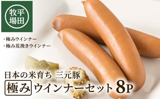 【平田牧場】 三元豚 極みウインナー＆極み荒挽きウインナーセット　計8パック(各80g×4パック) SA1337