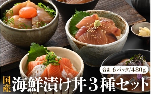 人気鮮魚店が贈る！海鮮漬け丼 3種セット ／ 海鮮丼 鯛 サーモン さわら はまち ぶり あじ 冷凍パック [aw002-a012]