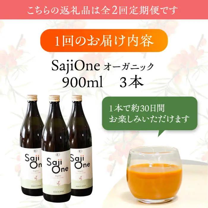 【全2回定期便】3か月おきにお届け オーガニックサジージュース！SajiOneオーガニック(3本)[VAX050]
