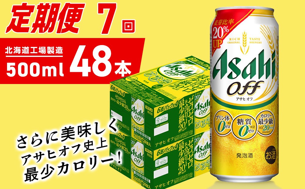 
                  【定期便 7ヶ月】アサヒ オフ＜500ml＞24缶 2ケース 北海道工場製造 缶ビール ビール 糖質ゼロ プリン体ゼロ 人工甘味料ゼロ 北海道ビール工場製造 ビール定期便 アサヒビール 北海道 札幌市
                