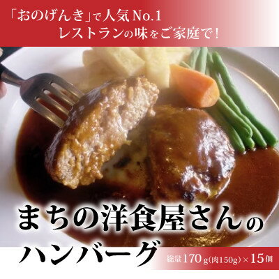 【ふるさと納税】まちの洋食屋さんのハンバーグ15個【配送不可地域：離島】【1900034】