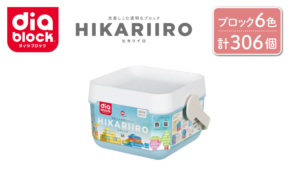 
ダイヤブロック　HIKARIIRO（ヒカリイロ） M｜ギフト プレゼント クリスマス 誕生日 知育 国産 diablock ND-06
