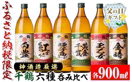 i877-f 【父の日ギフト】神酒造厳選！6種飲み比べセット「白豊・紅まさり・種子島ゴールド・黄金千貫・玉乙女・薩摩金時」(各900ml×6本) 焼酎 芋焼酎 6本セット 飲みくらべ お湯割り ロック 水割り 家飲み 宅飲み 父の日 ギフト 贈答 プレゼント 【神酒造】