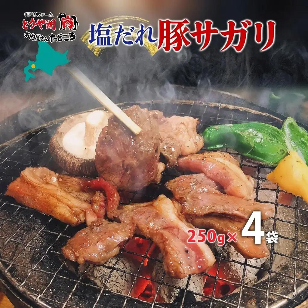 豚サガリ 塩ダレ 焼肉 北海道産 豚サガリ【200g×4袋】【冷凍】