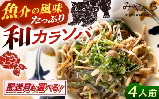【2026年1月発送】新感覚 沖縄そば ！ 和カラソバ (4人前) 和風 汁なし 簡単調理 沖縄そば麺 冷凍 麺類 おきなわそば そば 沖縄 おきなわ ご当地グルメ お土産 ギフト セット おすすめ 人気 グルメ 通販 沖縄料理 沖縄グルメ お取り寄せ 年内発送 沖縄市 / みやんち STUDIO&COFFEE [BCCX008-1] ▼ そば  年末年始 年末 年越し 年越しそば お正月