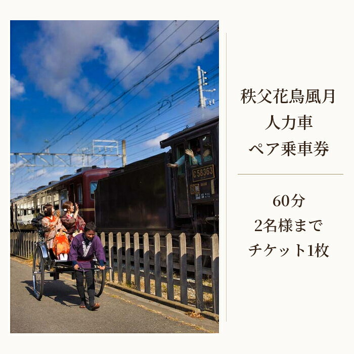 【ふるさと納税】 秩父花鳥風月　人力車ペア乗車券　60分 ／ 観光 車夫 ガイド 市街地 案内 チケット 送料無料 埼玉県 No.601