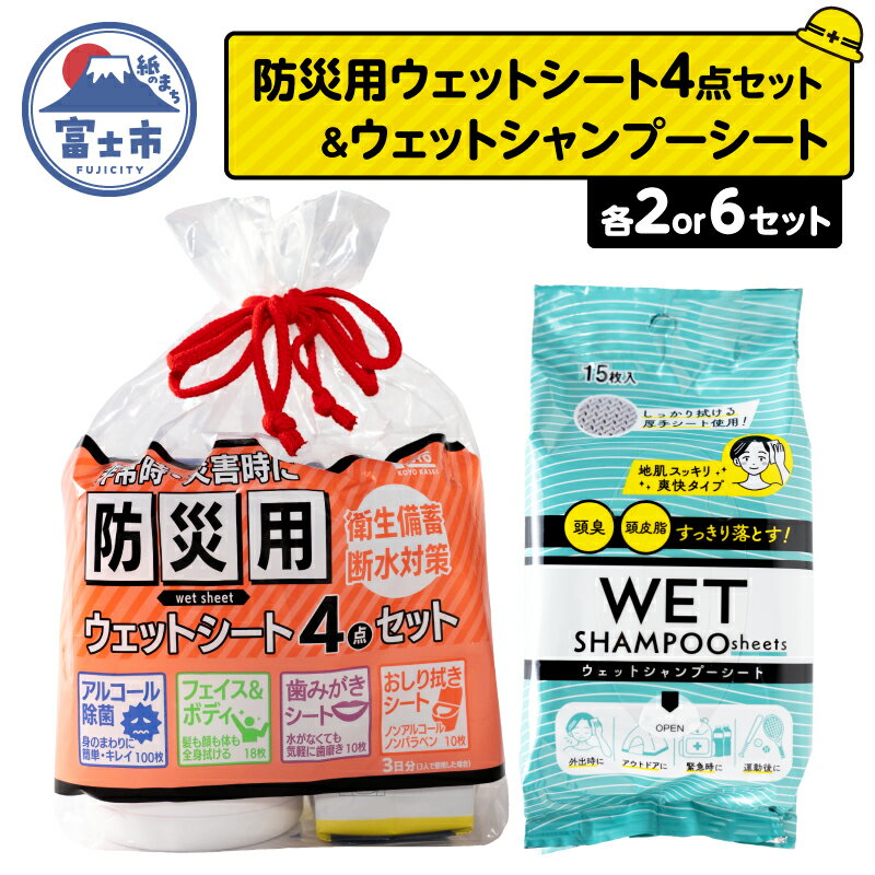 【ふるさと納税】 ウェットシート 詰合せ 防災用 4点セット シャンプーシート 15枚入 選べるセット数 2セット/6セット 厚手 メッシュシート スッキリ 爽快 外出 アウトドア 運動後 緊急時 手軽 便利 衛生 防災 備蓄 常備 富士市 [sf002-573] [sf002-574]