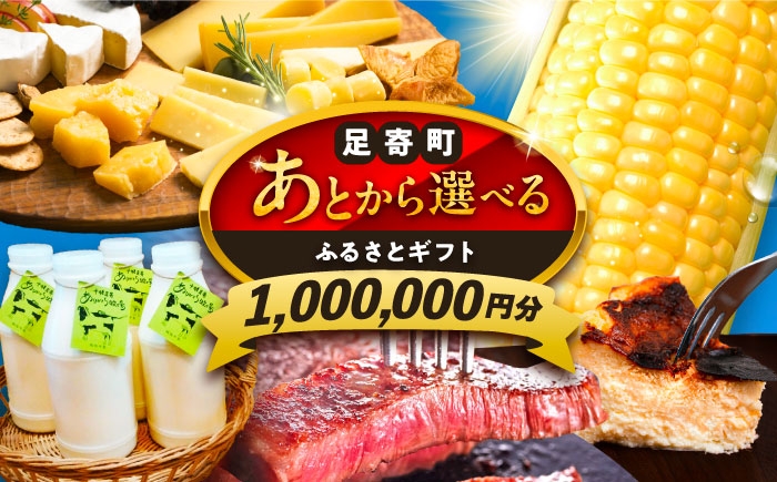 
                  【あとから選べる】足寄町ふるさとギフト 100万円分 足寄町 [BEBL007] SHIRO スキンケア チーズ 牛肉 羊肉 布団 バッグ とうもろこし じゃがいも 小豆 あとからセレクト 選べるカタログ カタログギフト カタログ ギフト券 1000000 1000000円 100万
                