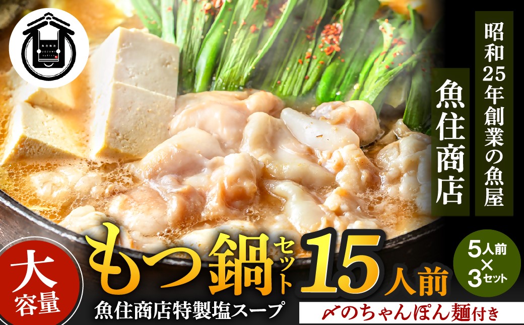 もつ 1.5kg 特製 塩もつ鍋 満足15人前 (5×3セット)【魚住商店】_HA1566 