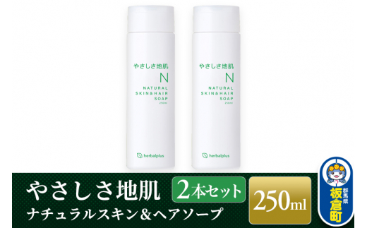 やさしさ地肌 ナチュラルスキン＆ヘアソープ（2本セット） [シャンプー 頭皮ケア 乾燥肌 敏感肌 無添加 低刺激]