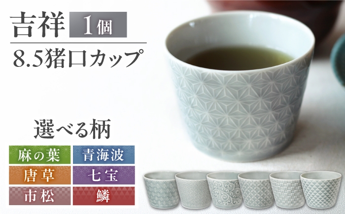 
                  【選べる柄】【美濃焼】 吉祥 8.5猪口カップ 瑞浪市 / JS企画 小田陶器  陶器 食器 カップ コップ 猪口 [AZAZ312]
                