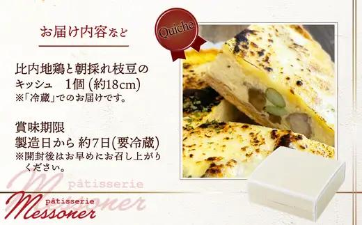 比内地鶏と朝採れ枝豆のキッシュ　【85P5603】【パティスリーメッスナー】